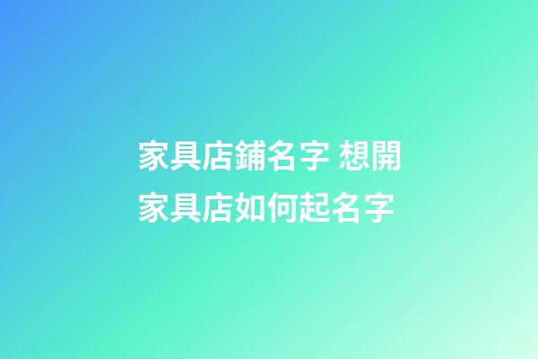 家具店鋪名字 想開家具店如何起名字